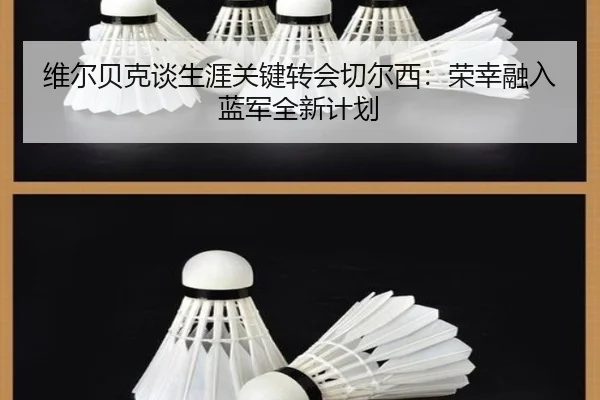 维尔贝克谈生涯关键转会切尔西:荣幸融入蓝军全新计划