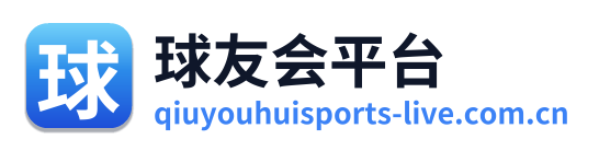 球友会平台